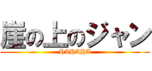崖の上のジャン (HAHAHA)