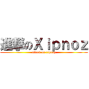 進撃のＸｉｐｎｏｚ (attack on xipnoz)