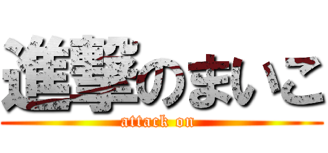 進撃のまいこ (attack on )