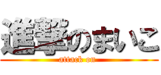 進撃のまいこ (attack on )