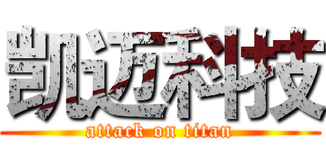 凯迈科技 (attack on titan)