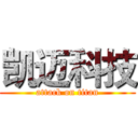 凯迈科技 (attack on titan)