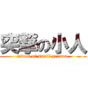 突撃の小人 (attack of small person )