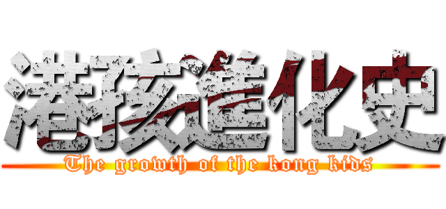 港孩進化史 (The growth of the kong kids)