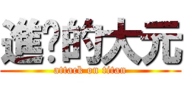 進擊的大元 (attack on titan)