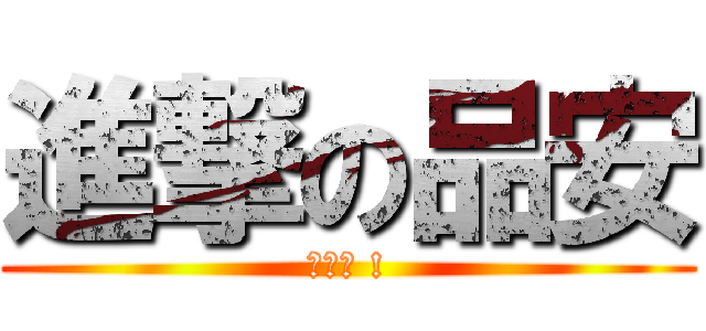 進撃の品安 (爺亨拉 !)