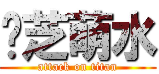 啵芝萌水 (attack on titan)