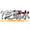 啵芝萌水 (attack on titan)