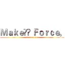 Ｍａｋｅ Ｆｏｒｃｅ。 (attack on titan)