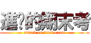 進擊的期末考 (attack on final exam)