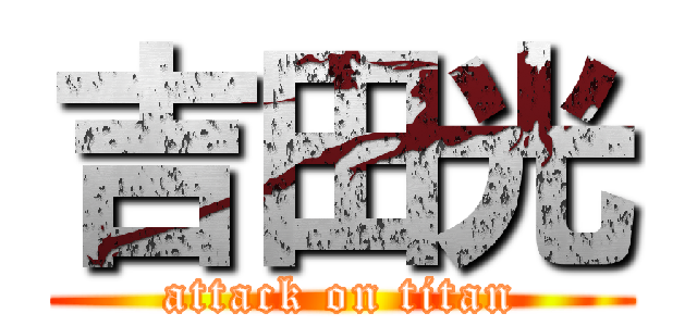 吉田光 (attack on titan)