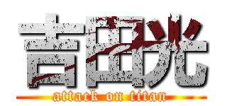 吉田光 (attack on titan)