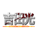 吉田光 (attack on titan)