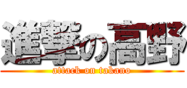 進撃の高野 (attack on takano)