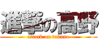 進撃の高野 (attack on takano)