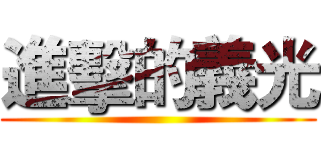 進擊的義光 ()