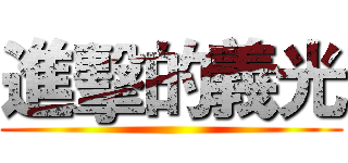 進擊的義光 ()