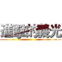 進擊的義光 ()