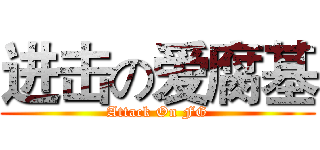 进击の爱腐基 (Attack On FG)