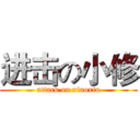 进击の小修 (attack on xiaoxiu)