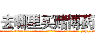 去哪里买赌博药 (去哪里买赌博药【电-186x2687x6963-Q278180069元-吉-药-业】我们做的是长期生意,靠的是老客户长期支持 http://sngk.net/V1zFT7
)