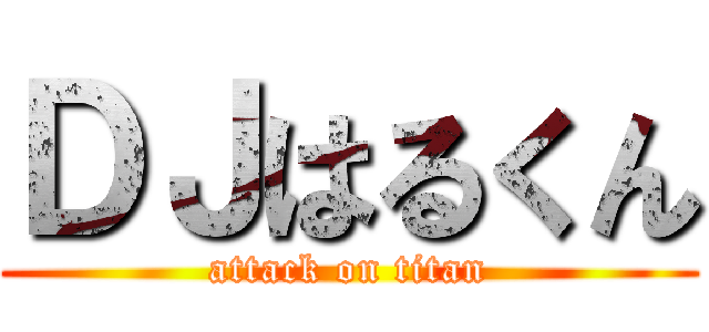ＤＪはるくん (attack on titan)