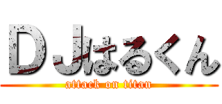 ＤＪはるくん (attack on titan)