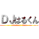 ＤＪはるくん (attack on titan)