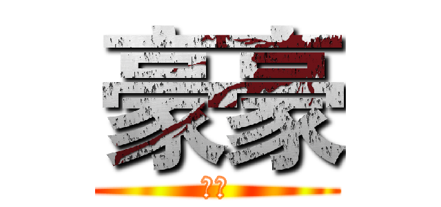 豪豪 (豪豪)