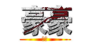 豪豪 (豪豪)