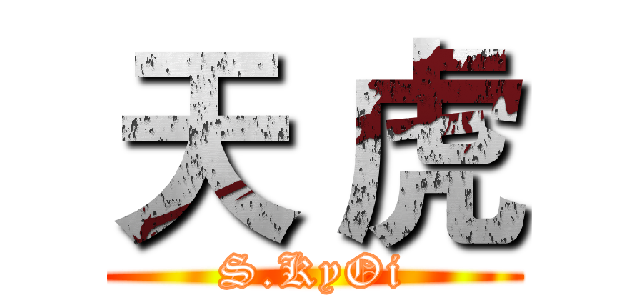天 虎 (S.KyOi)