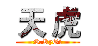 天 虎 (S.KyOi)