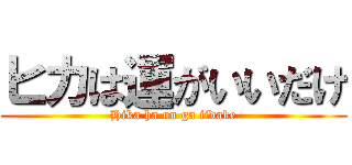 ヒカは運がいいだけ (Hika ha un ga iidake)