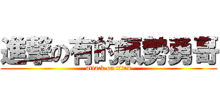 進撃の有的氣勢勇哥 (attack on titan)