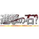 進撃の石尘 (attack on titan)