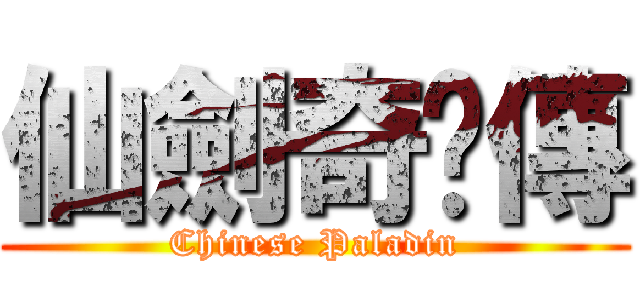 仙劍奇俠傳 (Chinese Paladin)