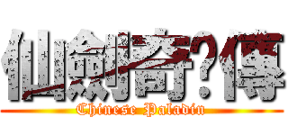 仙劍奇俠傳 (Chinese Paladin)