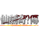 仙劍奇俠傳 (Chinese Paladin)