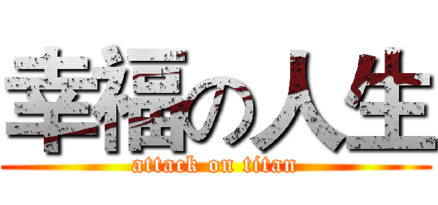 幸福の人生 (attack on titan)