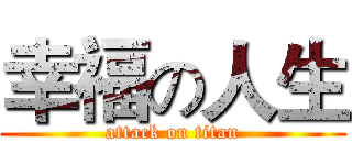 幸福の人生 (attack on titan)