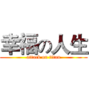 幸福の人生 (attack on titan)