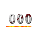 ０００ ()