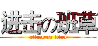 进击の班草 (attack on titan)