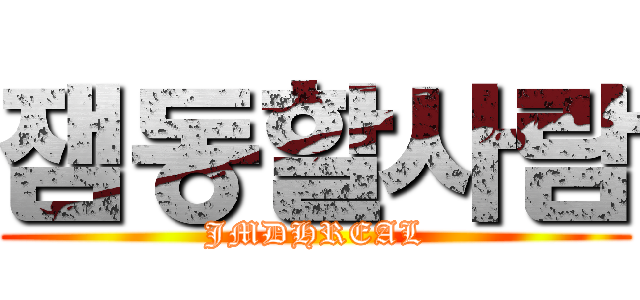 잼동할사람 (JMDHREAL)