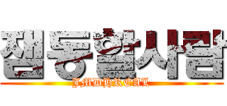 잼동할사람 (JMDHREAL)