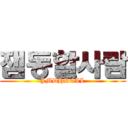 잼동할사람 (JMDHREAL)