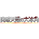 突破天際の大冰角 (Franworlds)