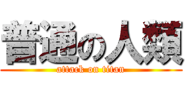 普通の人類 (attack on titan)