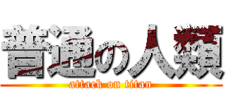 普通の人類 (attack on titan)