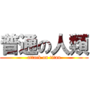 普通の人類 (attack on titan)